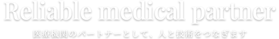 医療機関のパートナーとして、人と技術をつなぎます 